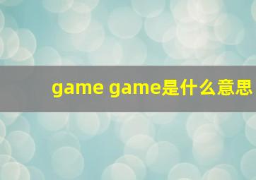 game game是什么意思